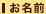お名前