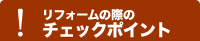 リフォームの際のチェックポイント