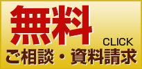 無料ご相談・資料請求