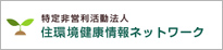 特定非営利活動法人　住環境健康情報ネットワーク