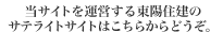 東陽住建　当サイトを運営する東陽住建のサテライトサイトはこちらからどうぞ。