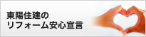 東陽住建のリフォーム安心宣言