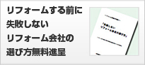 リフォームする前に失敗しないリフォーム会社の選び方無料進呈