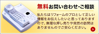 無料お問い合わせ・ご相談