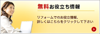 無料お役立ち情報