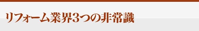 リフォーム業界3つの非常識