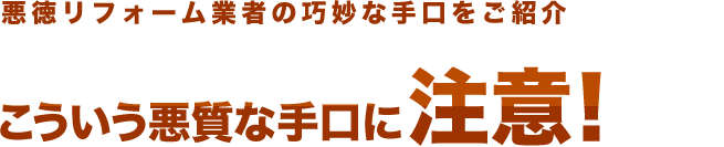 悪徳リフォーム業者の巧妙な手口をご紹介　こういう悪質な手口に注意！