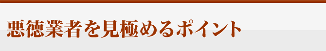 悪徳業者を見極めるポイント