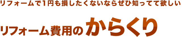 リフォームで1円も損したくないならぜひ知ってて欲しい　リフォーム費用のからくり