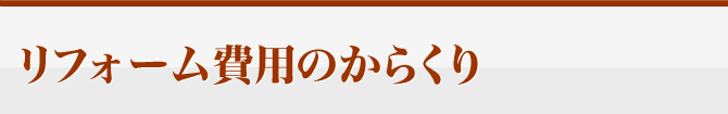 リフォーム費用のからくり