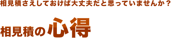 相見積さえしておけば大丈夫だと思っていませんか？　相見積の心得