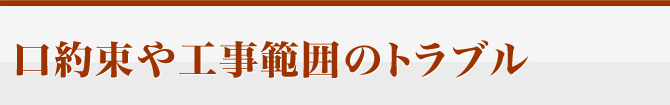 口約束や工事範囲のトラブル