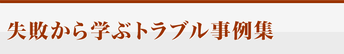 失敗から学ぶトラブル事例集