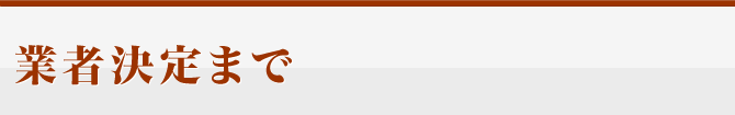 業者決定まで