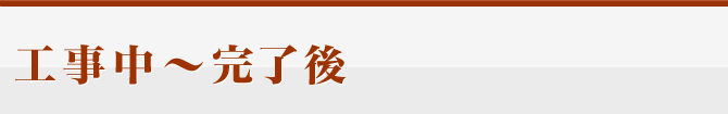 工事中~完了後