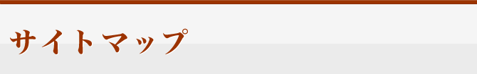 サイトマップ