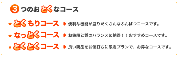 3つのおとくなコース