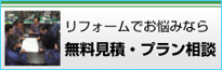 リフォームでお悩みなら無料見積・プラン相談