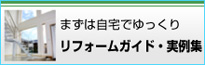 まずはゆっくりリフォームガイド・実例集