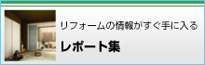 リフォームの情報がすぐ手に入るレポート集