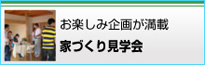 お楽しみ企画が満載家づくり見学会